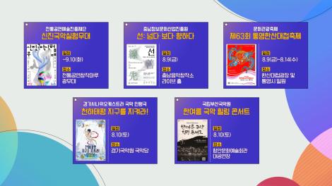 [문화 달력] 49회 - 8월 첫째 주